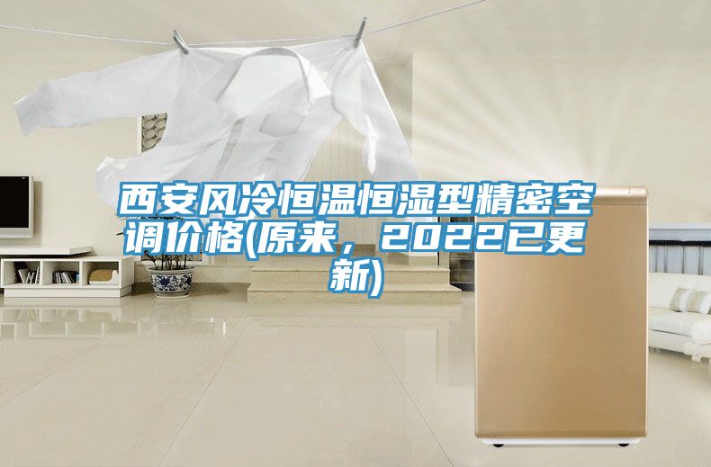 西安風(fēng)冷恒溫恒濕型精密空調(diào)價(jià)格(原來，2022已更新)
