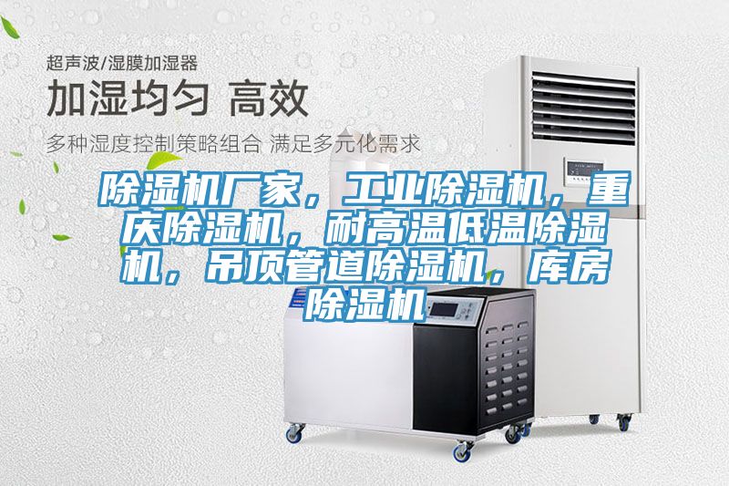 除濕機廠家，工業(yè)除濕機，重慶除濕機，耐高溫低溫除濕機，吊頂管道除濕機，庫房除濕機