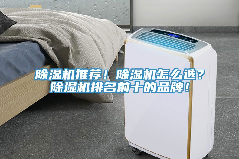 除濕機(jī)推薦！除濕機(jī)怎么選？除濕機(jī)排名前十的品牌！