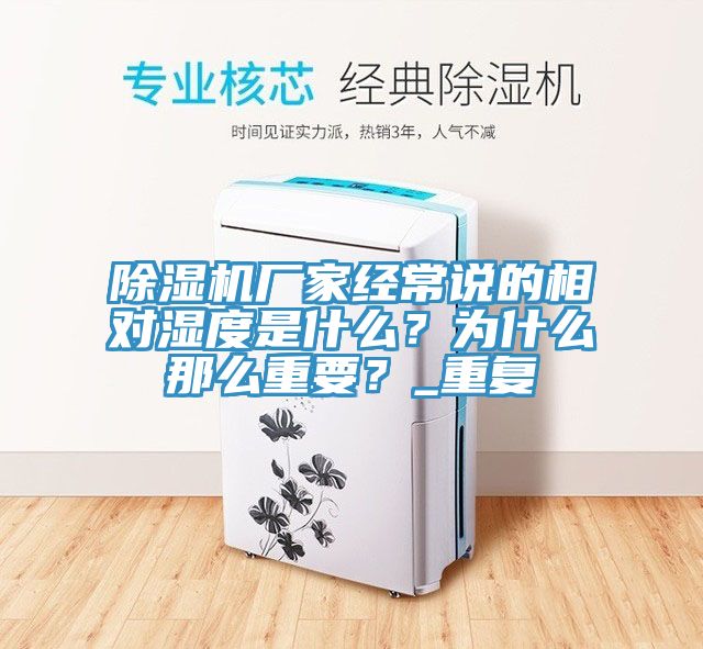 除濕機廠家經常說的相對濕度是什么？為什么那么重要？_重復