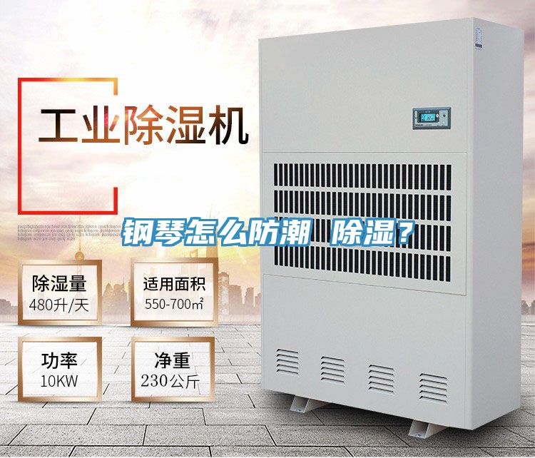 鋼琴怎么防潮 除濕？