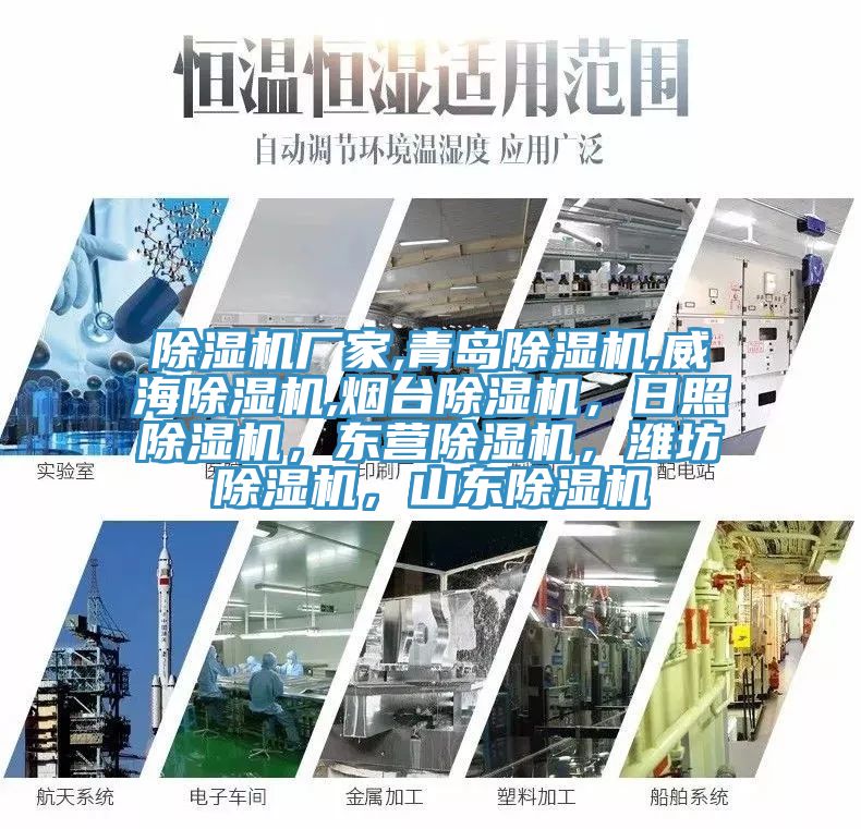 除濕機廠家,青島除濕機,威海除濕機,煙臺除濕機，日照除濕機，東營除濕機，濰坊除濕機，山東除濕機