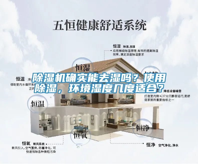 除濕機(jī)確實能去濕嗎？使用除濕，環(huán)境濕度幾度適合？