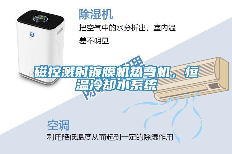 磁控濺射鍍膜機(jī)熱彎機(jī)，恒溫冷卻水系統(tǒng)