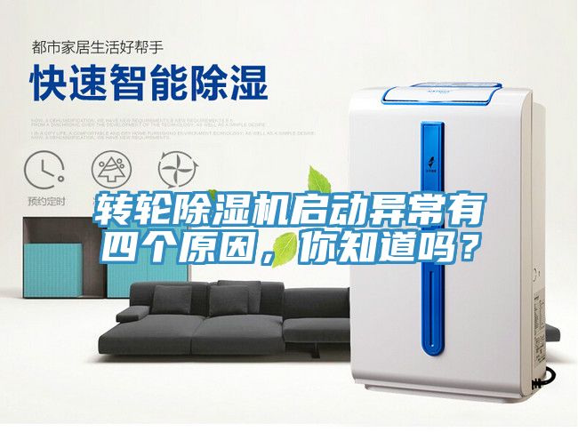 轉(zhuǎn)輪除濕機(jī)啟動(dòng)異常有四個(gè)原因，你知道嗎？