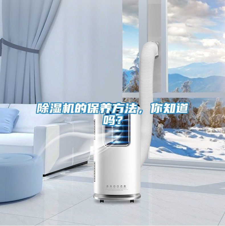 除濕機(jī)的保養(yǎng)方法，你知道嗎？