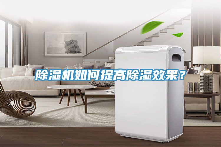 除濕機(jī)如何提高除濕效果？