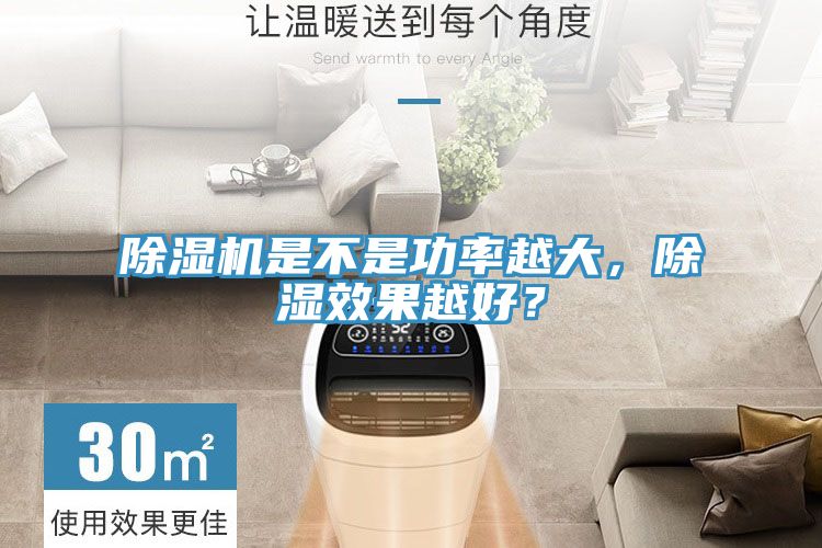 除濕機(jī)是不是功率越大，除濕效果越好？