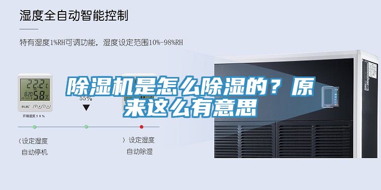 除濕機(jī)是怎么除濕的？原來這么有意思