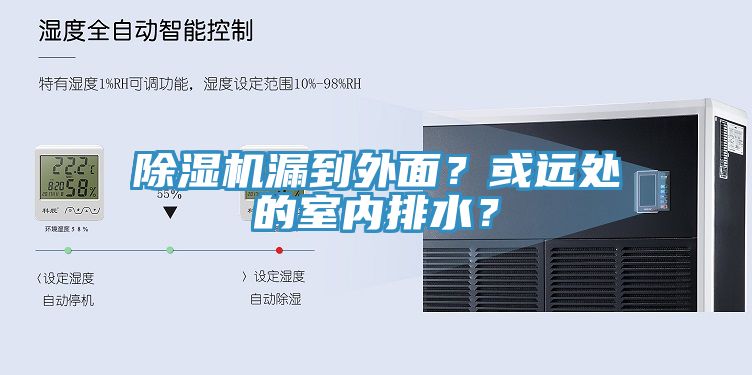 除濕機(jī)漏到外面？或遠(yuǎn)處的室內(nèi)排水？