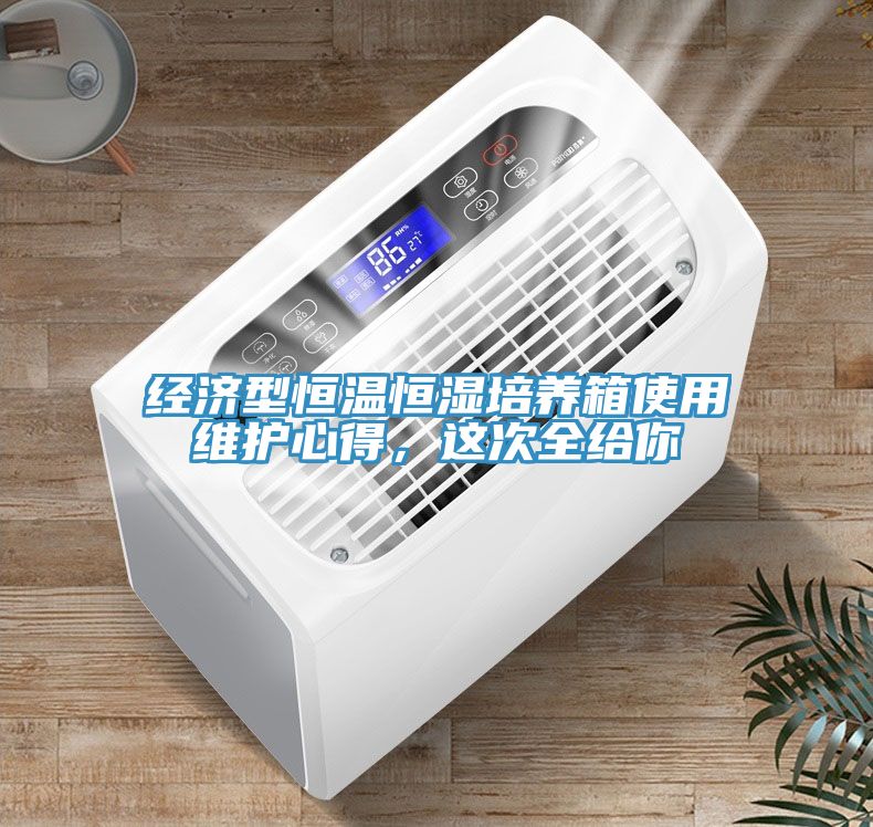 經(jīng)濟(jì)型恒溫恒濕培養(yǎng)箱使用維護(hù)心得，這次全給你