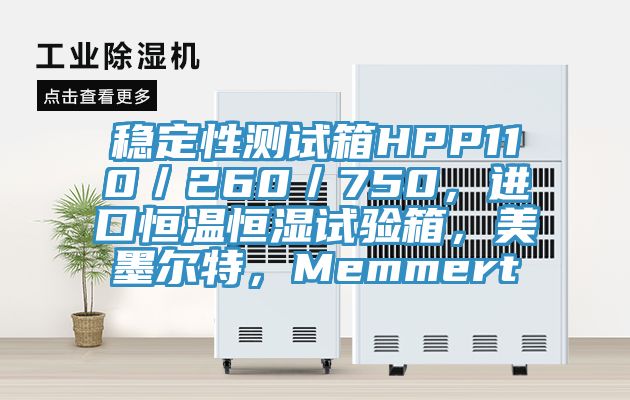 穩(wěn)定性測(cè)試箱HPP110／260／750，進(jìn)口恒溫恒濕試驗(yàn)箱，美墨爾特，Memmert