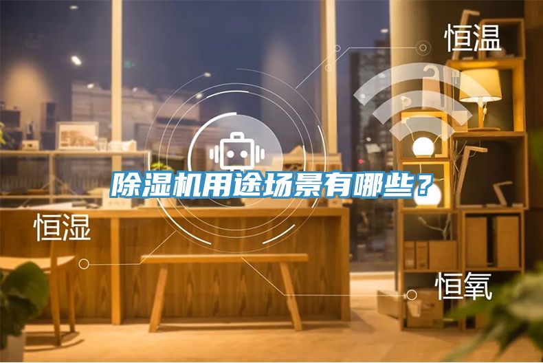 除濕機用途場景有哪些？