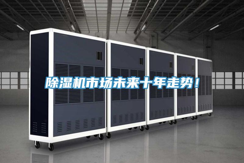 除濕機(jī)市場(chǎng)未來(lái)十年走勢(shì)！