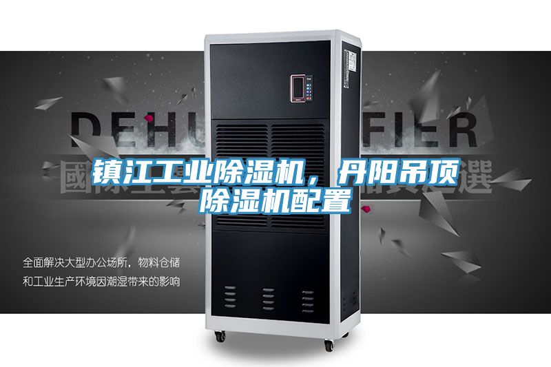 鎮(zhèn)江工業(yè)除濕機(jī)，丹陽吊頂除濕機(jī)配置