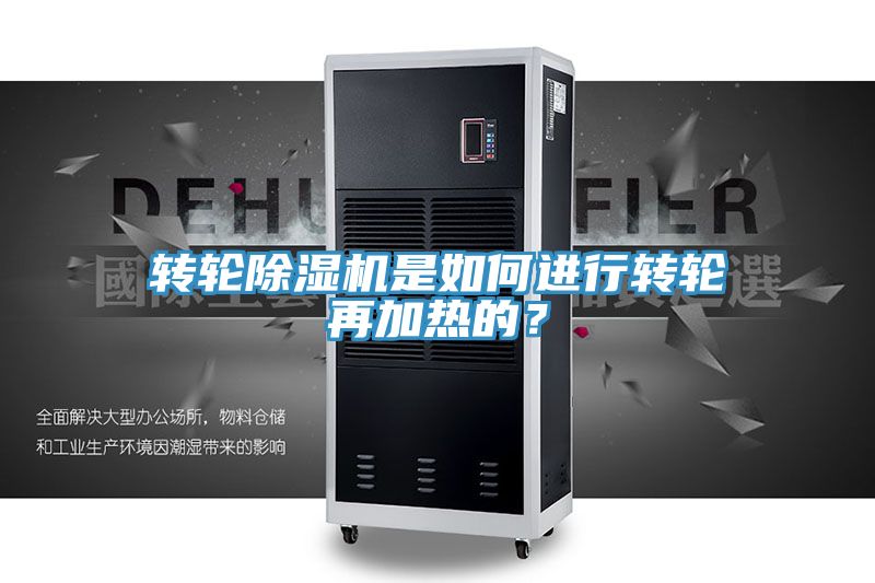 轉(zhuǎn)輪除濕機是如何進(jìn)行轉(zhuǎn)輪再加熱的？