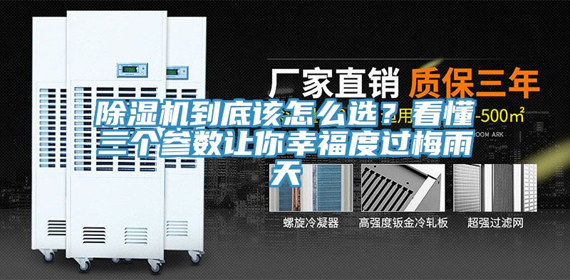 除濕機(jī)到底該怎么選？看懂三個(gè)參數(shù)讓你幸福度過梅雨天