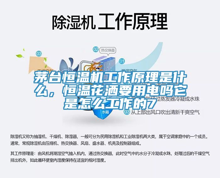 茅臺恒溫機工作原理是什么，恒溫花灑要用電嗎它是怎么工作的7
