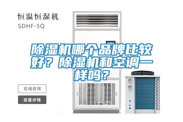 除濕機哪個品牌比較好？除濕機和空調一樣嗎？