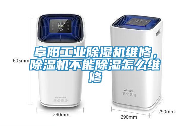 阜陽工業(yè)除濕機維修，除濕機不能除濕怎么維修