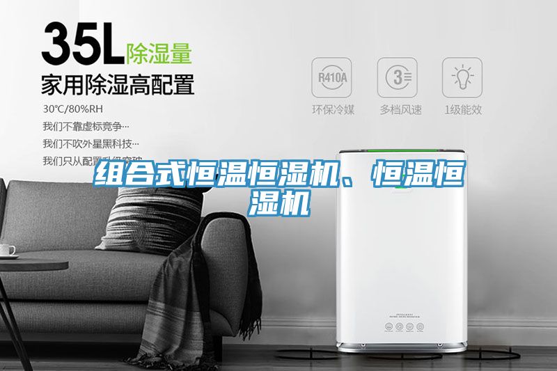 組合式恒溫恒濕機、恒溫恒濕機