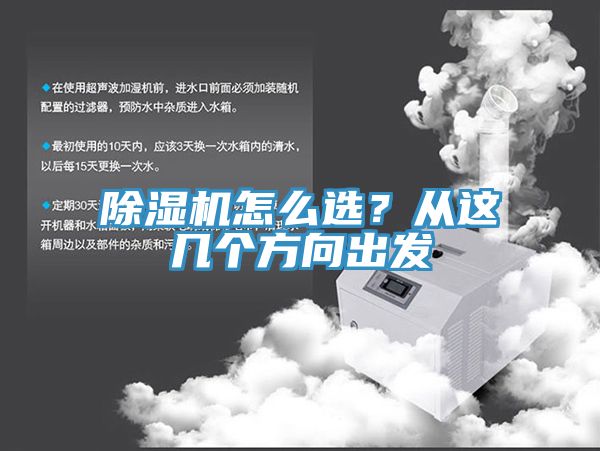 除濕機(jī)怎么選？從這幾個(gè)方向出發(fā)