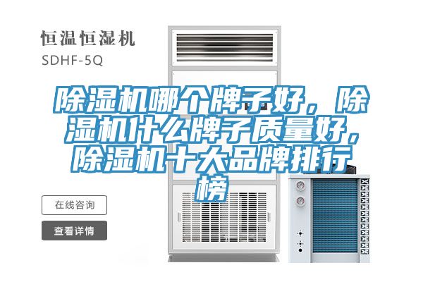 除濕機(jī)哪個牌子好，除濕機(jī)什么牌子質(zhì)量好，除濕機(jī)十大品牌排行榜