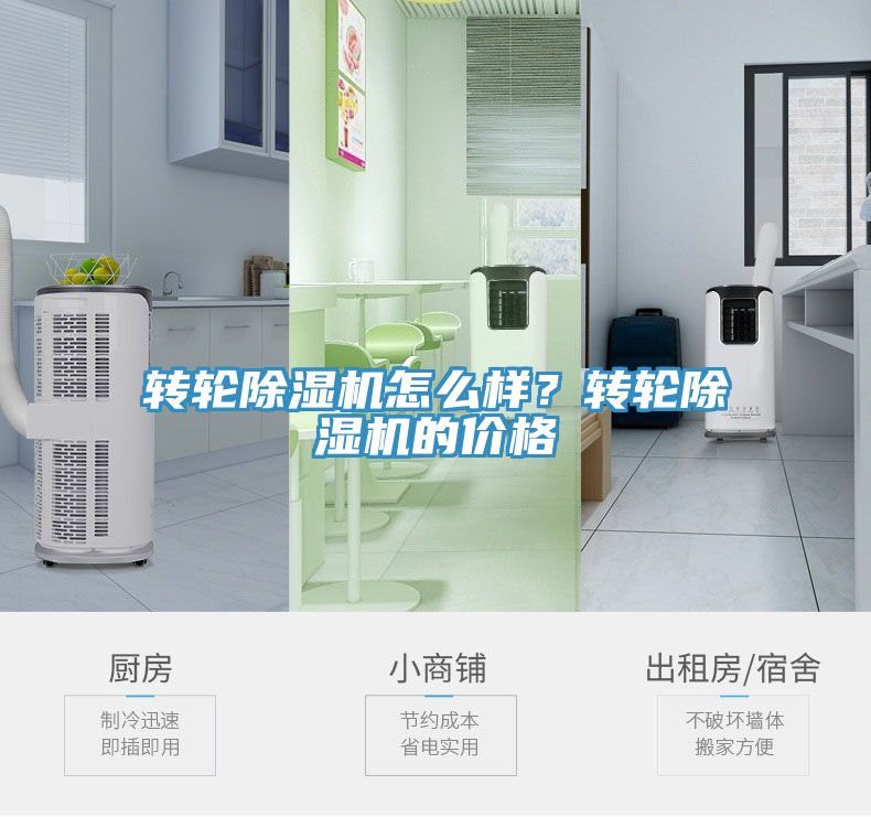 轉(zhuǎn)輪除濕機(jī)怎么樣？轉(zhuǎn)輪除濕機(jī)的價(jià)格