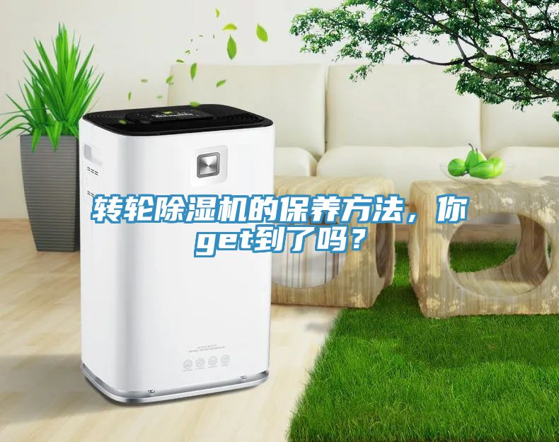 轉(zhuǎn)輪除濕機的保養(yǎng)方法，你get到了嗎？