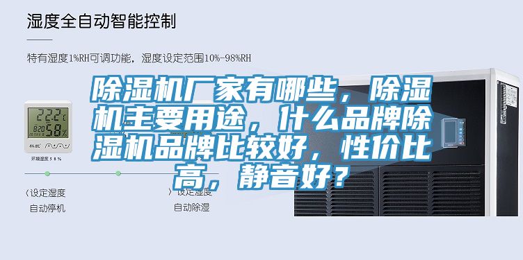 除濕機廠家有哪些，除濕機主要用途，什么品牌除濕機品牌比較好，性價比高，靜音好？