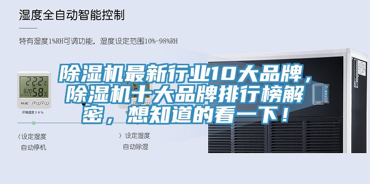 除濕機(jī)最新行業(yè)10大品牌，除濕機(jī)十大品牌排行榜解密，想知道的看一下！