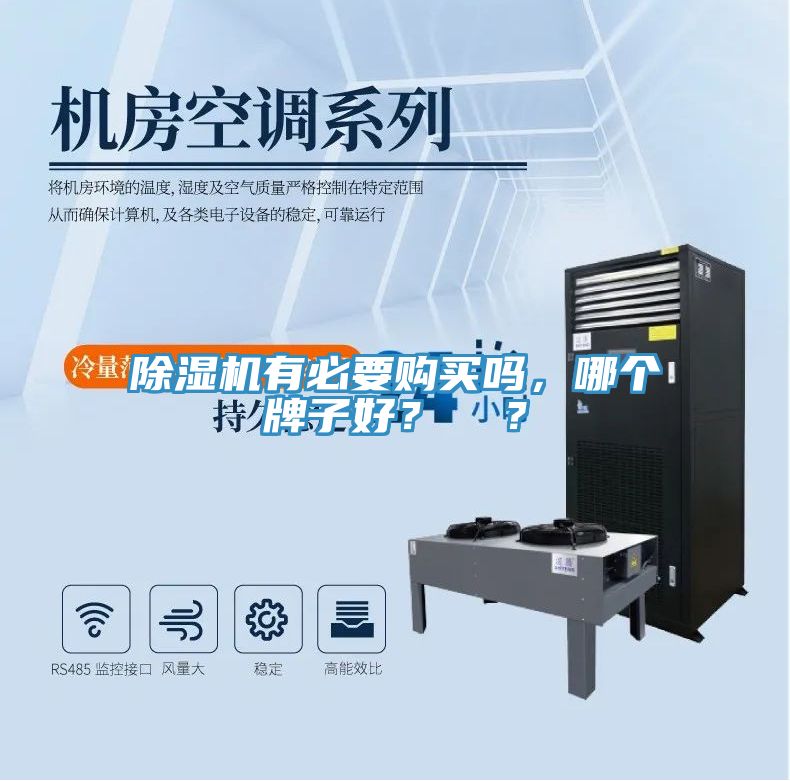 除濕機(jī)有必要購(gòu)買(mǎi)嗎，哪個(gè)牌子好？  ？