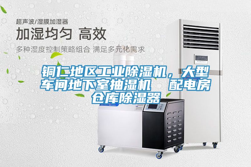 銅仁地區(qū)工業(yè)除濕機(jī)，大型車間地下室抽濕機(jī)  配電房倉庫除濕器