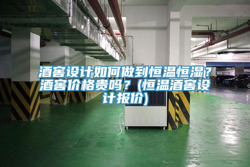 酒窖設(shè)計(jì)如何做到恒溫恒濕？酒窖價(jià)格貴嗎？(恒溫酒窖設(shè)計(jì)報(bào)價(jià))
