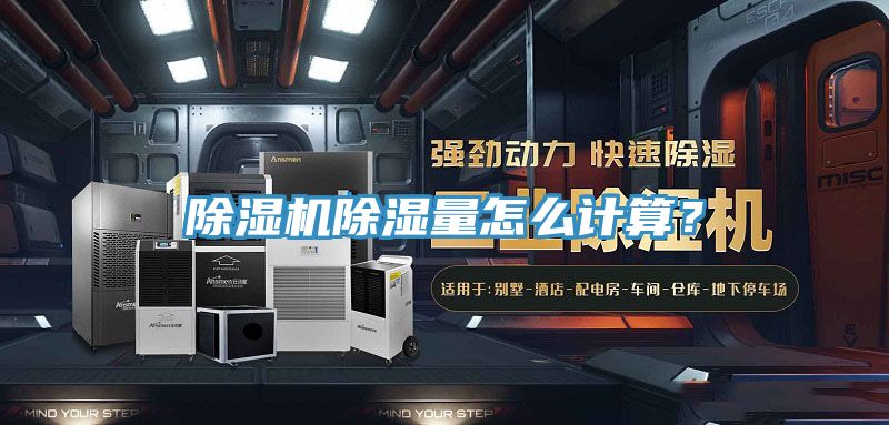 除濕機(jī)除濕量怎么計算？