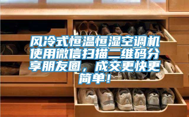 風(fēng)冷式恒溫恒濕空調(diào)機(jī)使用微信掃描二維碼分享朋友圈，成交更快更簡單！