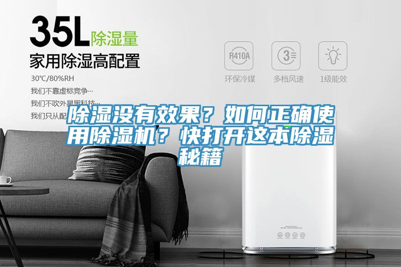 除濕沒有效果？如何正確使用除濕機？快打開這本除濕秘籍