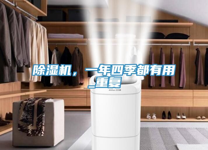 除濕機(jī)，一年四季都有用_重復(fù)