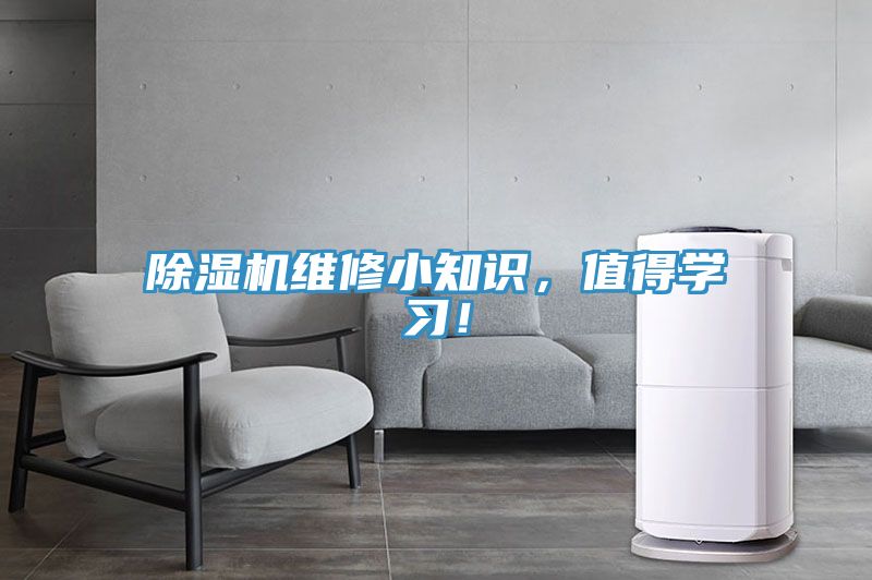除濕機(jī)維修小知識(shí)，值得學(xué)習(xí)！