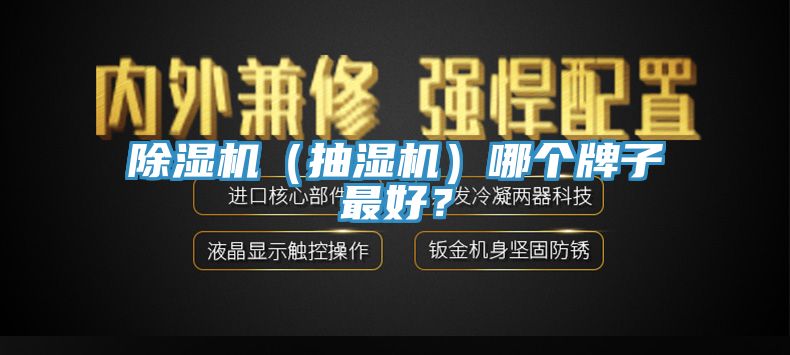 除濕機(jī)（抽濕機(jī)）哪個牌子最好？