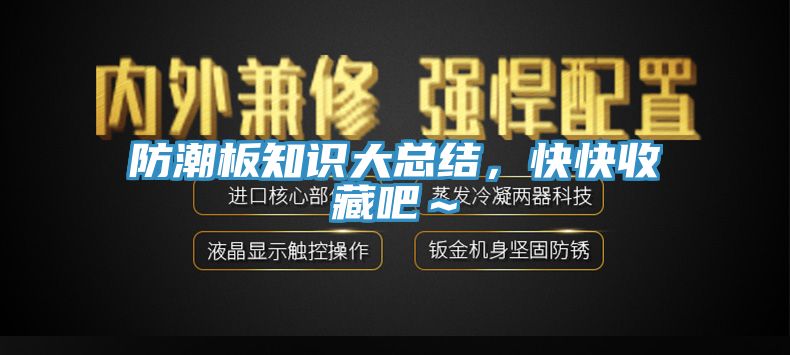防潮板知識大總結(jié)，快快收藏吧～