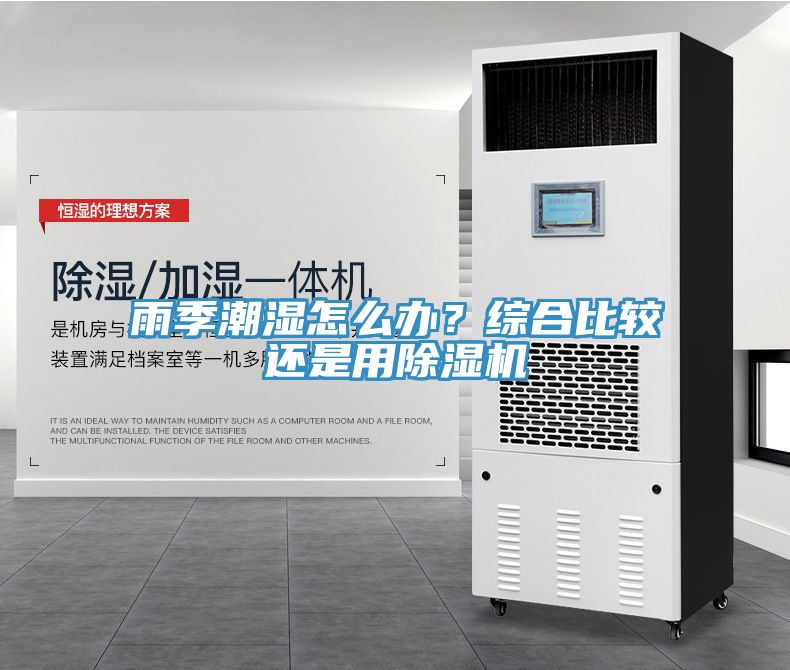 雨季潮濕怎么辦？綜合比較還是用除濕機(jī)