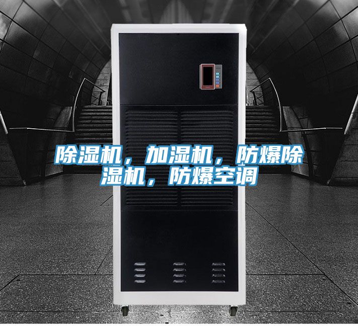 除濕機(jī)，加濕機(jī)，防爆除濕機(jī)，防爆空調(diào)