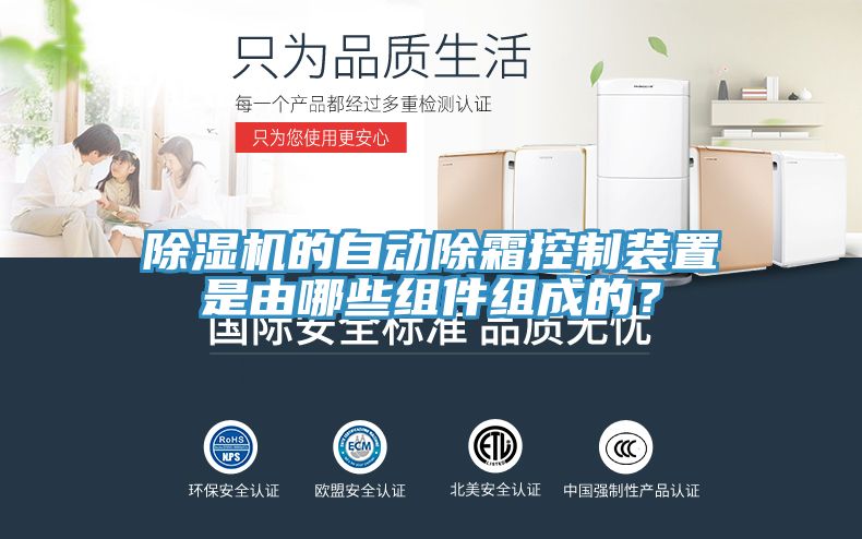 除濕機的自動除霜控制裝置是由哪些組件組成的？