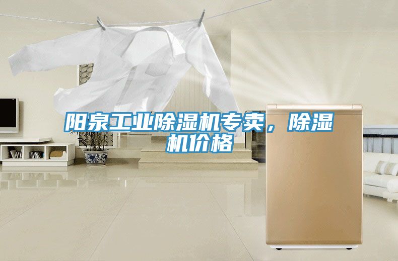 陽(yáng)泉工業(yè)除濕機(jī)專賣，除濕機(jī)價(jià)格