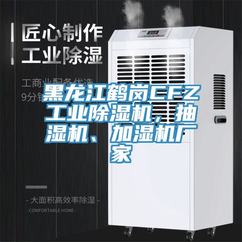 黑龍江鶴崗CFZ工業(yè)除濕機(jī)，抽濕機(jī)、加濕機(jī)廠家