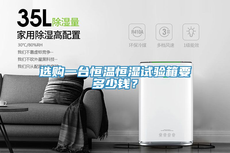 選購(gòu)一臺(tái)恒溫恒濕試驗(yàn)箱要多少錢？