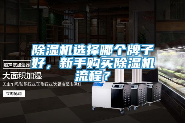 除濕機(jī)選擇哪個牌子好，新手購買除濕機(jī)流程？