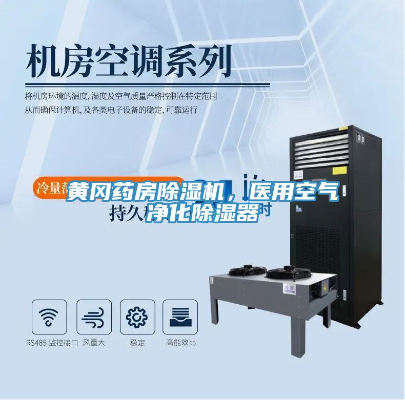 黃岡藥房除濕機，醫(yī)用空氣凈化除濕器