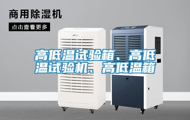 高低溫試驗箱、高低溫試驗機、高低溫箱